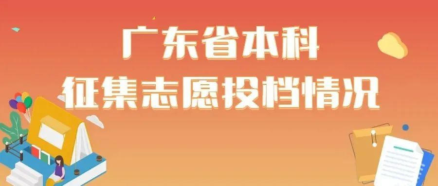 广东省2022年本科征集志愿投档情况公布